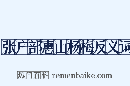 张户部惠山杨梅反义词是什么意思的图片